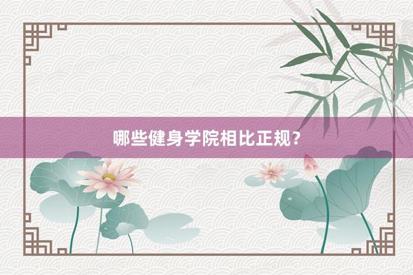 哪些健身学院相比正规？