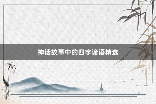 神话故事中的四字谚语精选